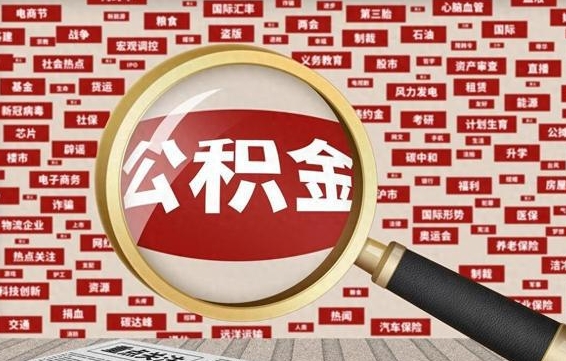 随县找人代取公积金8000可以取吗（代取公积金会被骗吗）