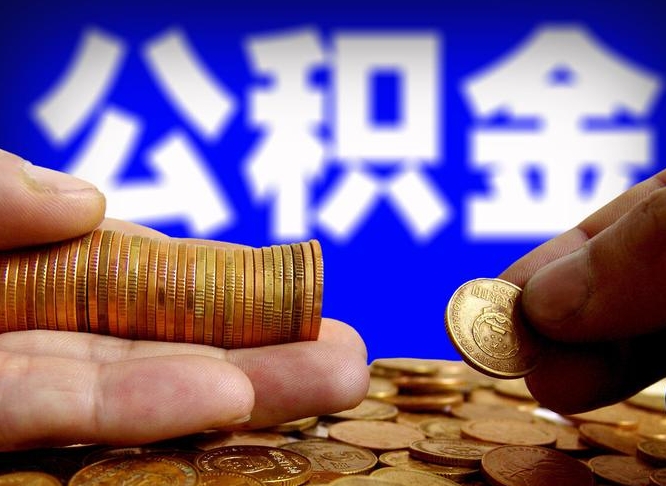 随县国管离职公积金代办（离职办理公积金去哪里办理）